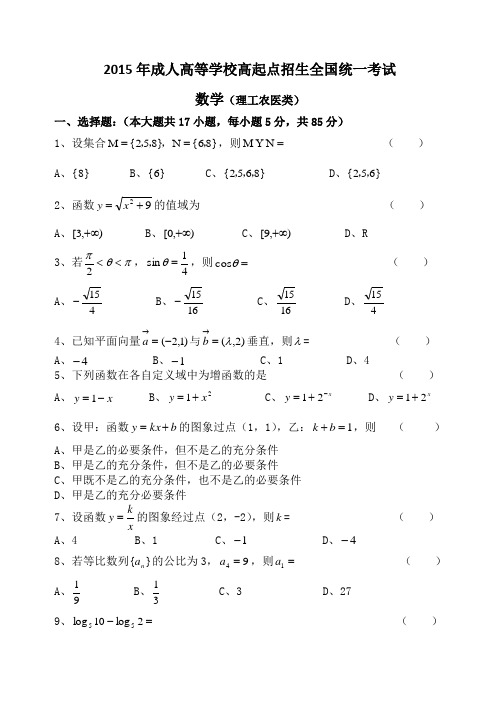 2015年成人高考数学试卷(高起点文史财经类)