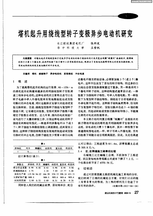 塔机起升用绕线型了变极异步电动机研究