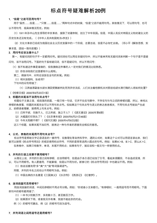 标点符号疑难解析20例