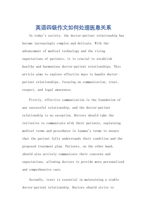 英语四级作文如何处理医患关系