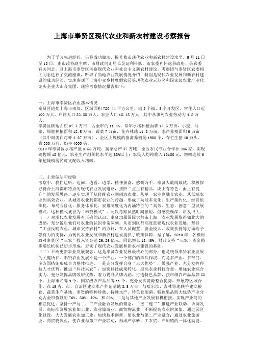 上海市奉贤区现代农业和新农村建设考察报告