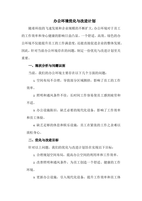 办公环境优化与改进计划