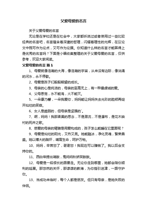 关于父爱母爱的名言