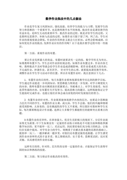 数学作业批改中的几点做法