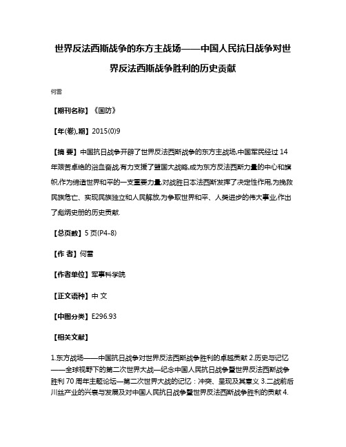 世界反法西斯战争的东方主战场——中国人民抗日战争对世界反法西斯战争胜利的历史贡献