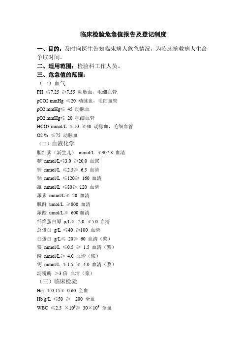 危急值报告制度及项目