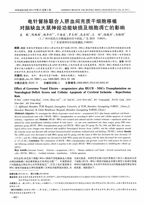 电针督脉联合人脐血间充质干细胞移植对脑缺血大鼠神经功能缺损及细胞凋亡的影响