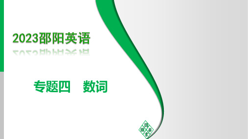 语法攻关 专题4 数词(讲义课件)-【中考导学案】2023中考英语(邵阳专用)