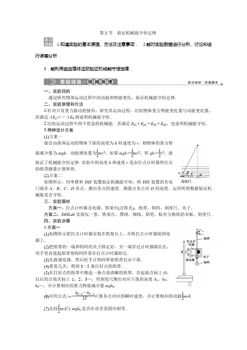 2019-2020学年物理粤教版必修2学案：第四章第五节 验证机械能守恒定律 Word版含答案