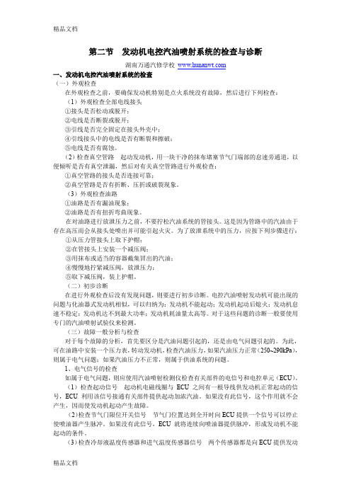 (整理)湖南万通汽修学校,国产轿车发动机电控系统检修图册第15章富康电喷富康轿车发动机电控汽油喷射系统