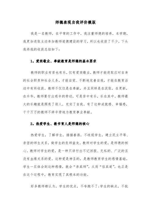 师德表现自我评价模版(3篇)