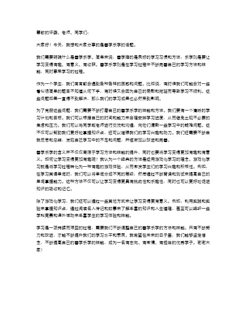 善学乐学演讲稿范文