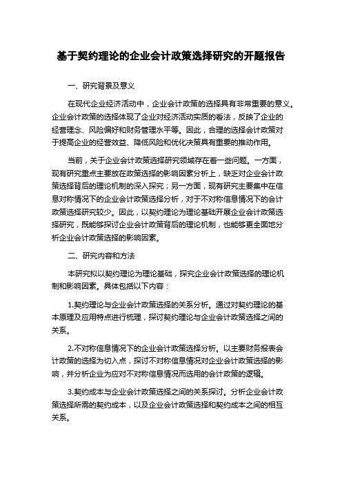 基于契约理论的企业会计政策选择研究的开题报告