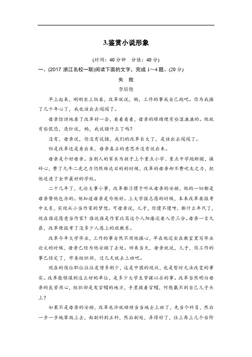 2020版高考语文浙江一轮3.鉴赏小说形象