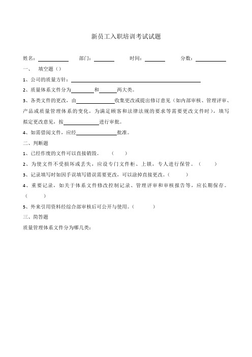 新员工入职培训考试试题