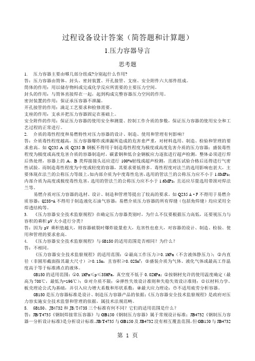 过程设备设计答案简答题和计算题word资料18页