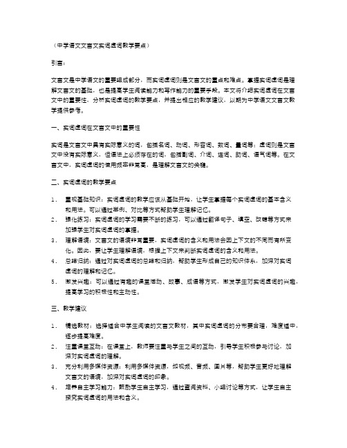 中学语文文言文实词虚词教学要点