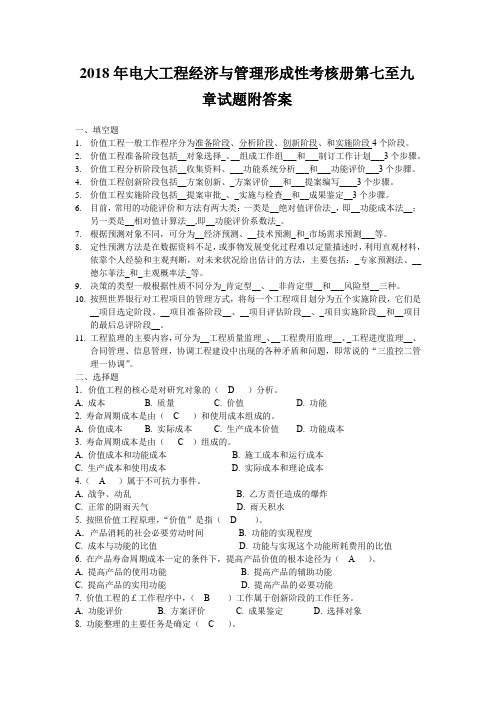 2018年电大工程经济与管理形成性考核册第七至九章试题附答案