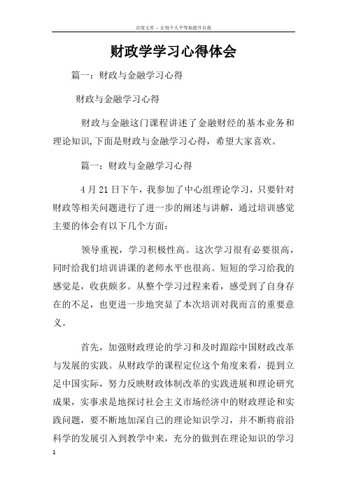 财政学学习心得体会