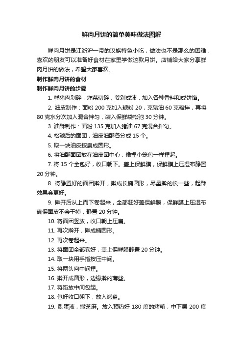 鲜肉月饼的简单美味做法图解