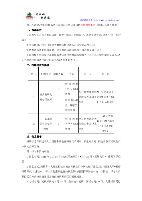 2018年福建省妇联直属幼儿园新任教师公开招聘方案