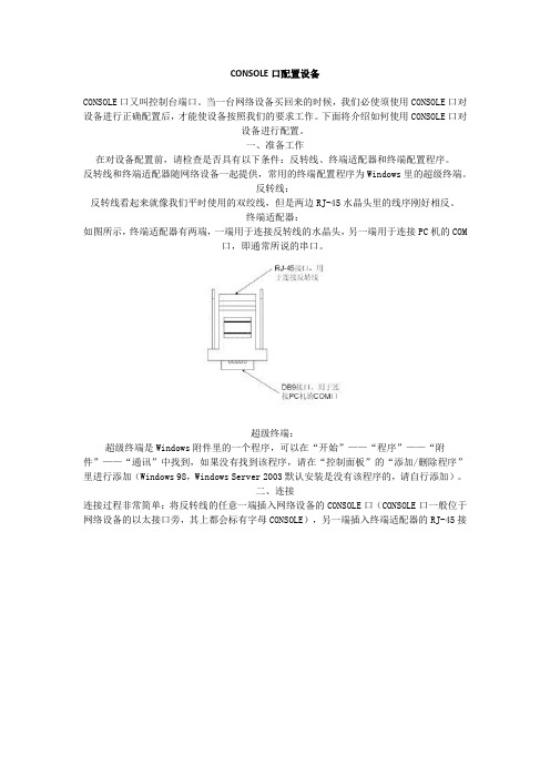 CONSOLE口配置设备