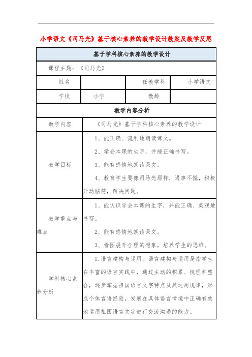 小学语文《司马光》基于核心素养的教学设计教案及教学反思