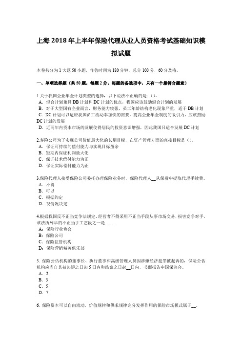 上海2018年上半年保险代理从业人员资格考试基础知识模拟试题