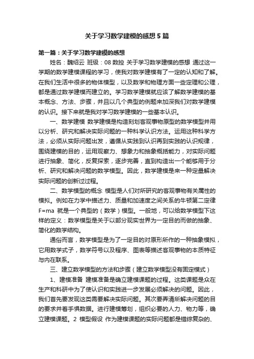 关于学习数学建模的感想5篇