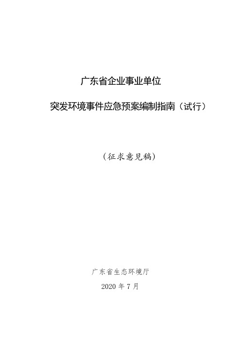 单位突发环境事件应急预案编制指南(试行)》(征求意见稿)2020.7