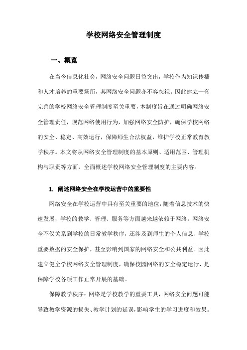 学校网络安全管理制度