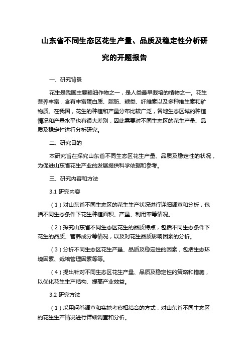 山东省不同生态区花生产量、品质及稳定性分析研究的开题报告