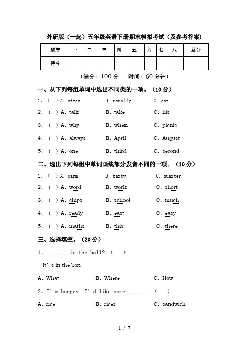 外研版(一起)五年级英语下册期末模拟考试(及参考答案)