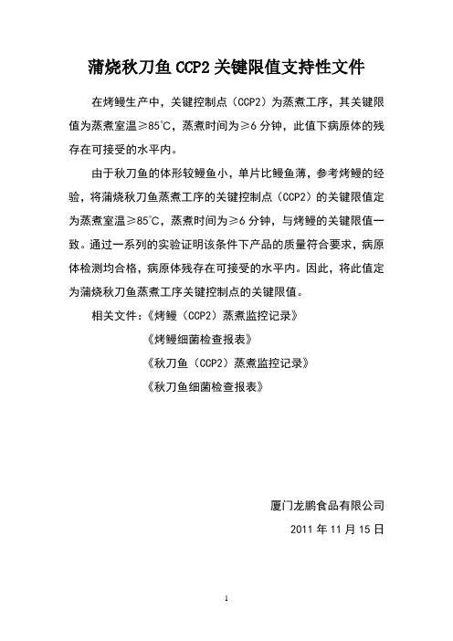 蒲烧秋刀鱼CCP2关键限值支持性文件