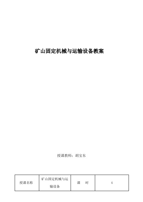 矿山固定机械与运输设备教案