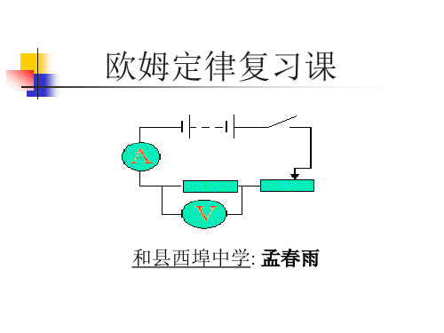 沪科粤教版九年级上册物理：143 欧姆定律的应用