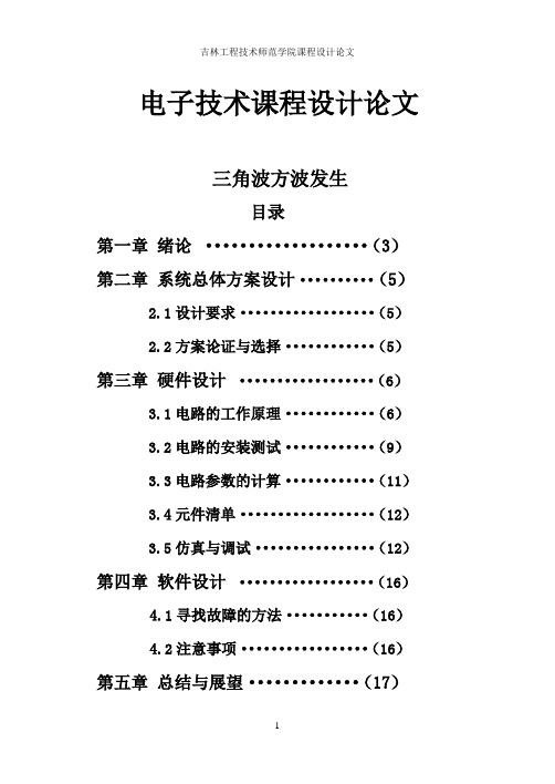 三角波方波发生器课程设计