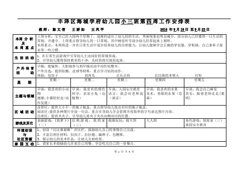 幼儿园2016秋小三班第四周周计划