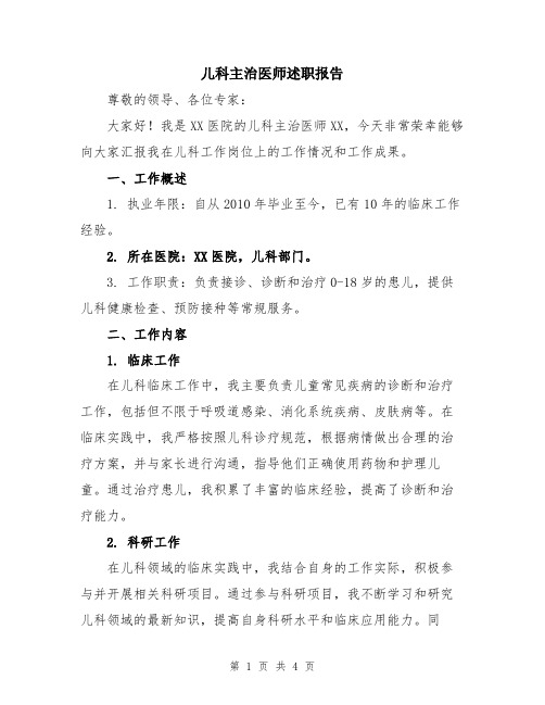 儿科主治医师述职报告