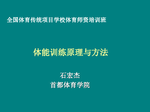 体能训练原理与方法资料