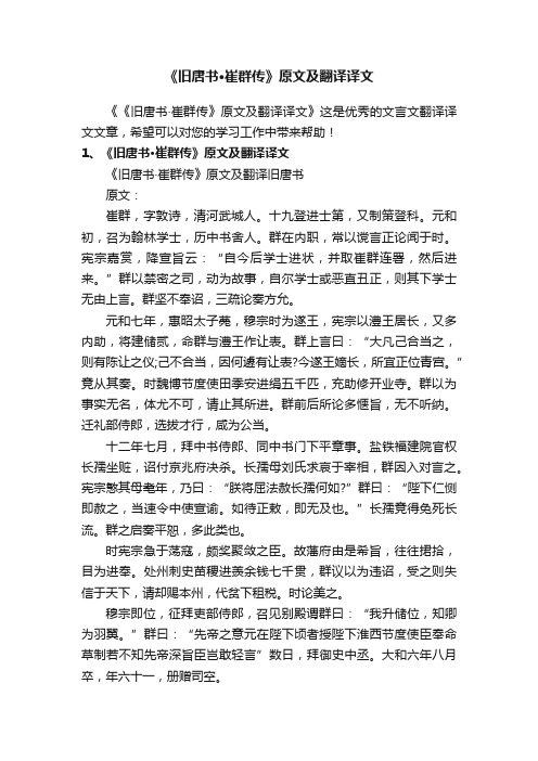 《旧唐书·崔群传》原文及翻译译文