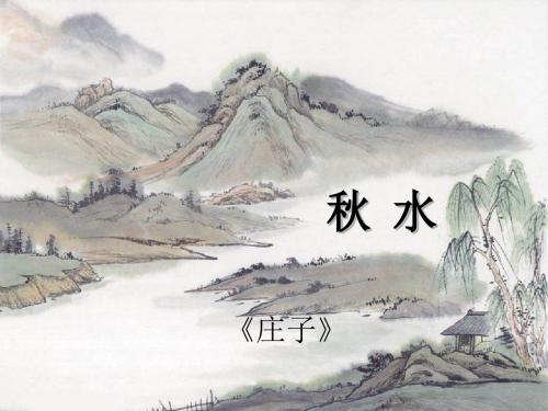 《秋水》课件(语文版九年级上)