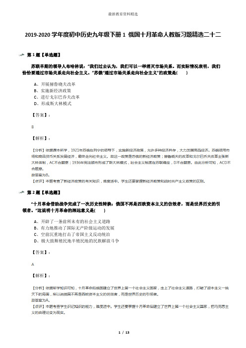 2019-2020学年度初中历史九年级下册1 俄国十月革命人教版习题精选二十二