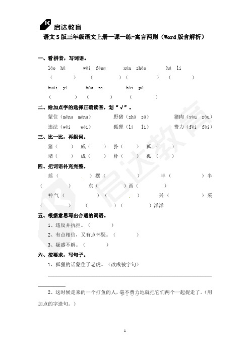 语文S版三年级语文上册一课一练-寓言两则(Word版含解析)