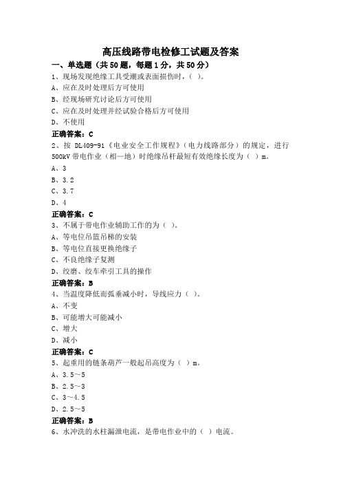 高压线路带电检修工试题及答案