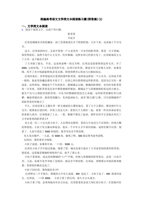 统编高考语文文学类文本阅读练习题(附答案)(1)