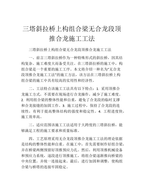 三塔斜拉桥上构组合梁无合龙段顶推合龙施工工法(2)