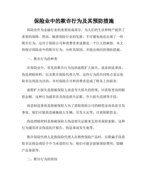 保险业中的欺诈行为及其预防措施