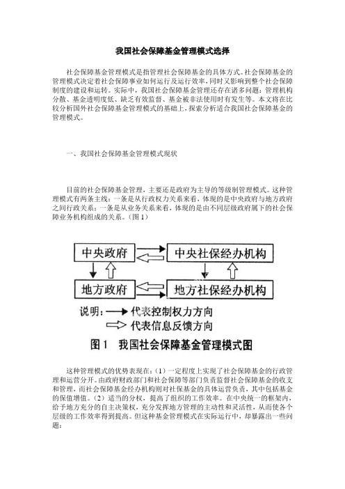 我国社会保障基金管理模式选择