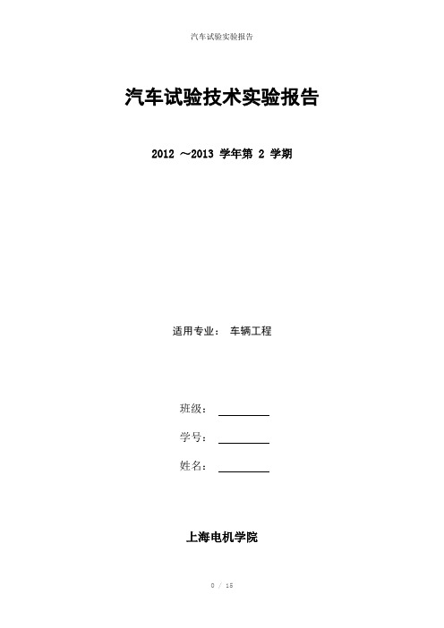 汽车试验实验报告参考模板